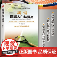 新编网球入门与提高