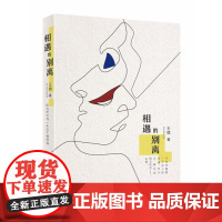相遇的别离 王斌 文化发展出版社 正版书籍
