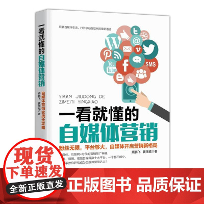 一看就懂的自媒体营销 燕鹏飞、黄周城 民主与建设出版社 正版书籍
