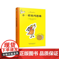 不一样的玛德琳