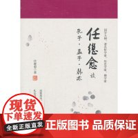 任继愈谈孔子·孟子·韩非 任继愈 石油工业出版社 正版书籍