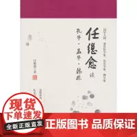 任继愈谈孔子·孟子·韩非 任继愈 石油工业出版社 正版书籍