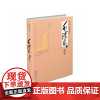毛泽东品《孟子》 正版书籍