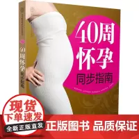 40周怀孕同步指南(汉竹)