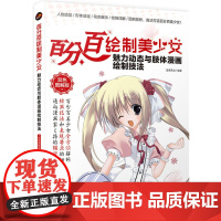 百分百绘制美少女 魅力动态与肢体漫画绘制技法(双色图解版)