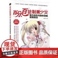 百分百绘制美少女 魅力动态与肢体漫画绘制技法(双色图解版)