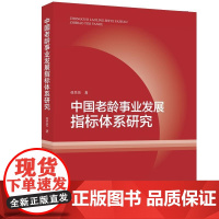 中国老龄事业发展指标体系研究 任兰兰 知识产权出版社 正版书籍