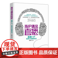 当IP遇见直播 : 直播+IP,双风口创新玩法