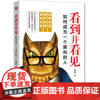 看到并看见:如何成为一个犀利的人 高原 江苏人民出版社 正版书籍