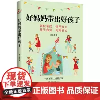 好妈妈带出好孩子 正版书籍