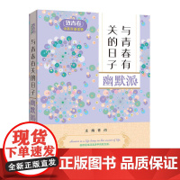 致青春中英双语读物:与青春有关的日子 幽默派
