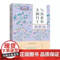 致青春中英双语读物:与青春有关的日子 幽默派