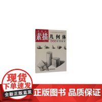 零基础素描几何体实用教程