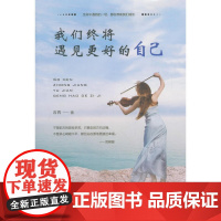 我们终将遇见更好的自己