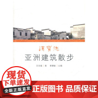 汉宝德亚洲建筑散步