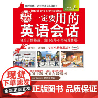 休闲旅游一定要用的英语会话