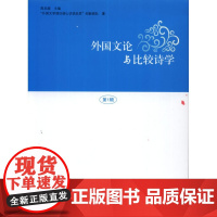 外国文论与比较诗学(第1辑)