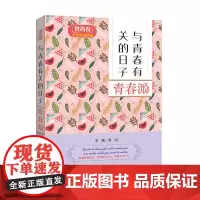 致青春中英双语读物:与青春有关的日子 青春派