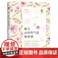 魅力女性的气质修炼课 正版书籍