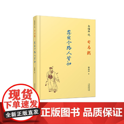 郭瑞祥说司马懿:忍出个路人皆知 (吴秀波、刘涛主演的《大军师司马懿之军师联盟》 郭瑞祥 万卷出版公司 正版书籍