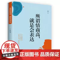 所谓情商高,就是会表达 方烁 中国国际广播出版社 正版书籍