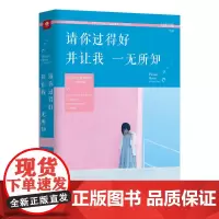 请你过得好,并让我一无所知