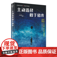 铭鉴经典:主动选择敢于放弃