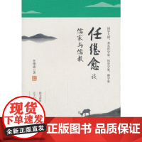 任继愈谈儒家与儒教 任继愈 石油工业出版社 正版书籍