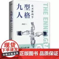 九型人格心灵密码学 胡挹芬 青岛出版社 正版书籍