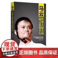 马云:世界上最大的谎言是你不行 张俊杰 中国商业出版社 正版书籍