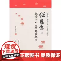 任继愈谈魏晋南北朝的佛教经学