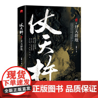 仗天杵之开天辟地