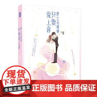 世上无难事,只要爱上你 时梧 中国致公出版社 正版书籍