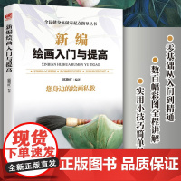 新编绘画入门与提高