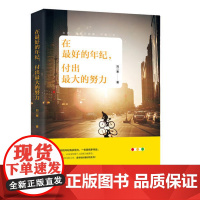 [ 正版书籍]在*好的年纪,付出*的努力(刘一寒2017新书力作!)写给有梦想却没有行动的你