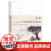 婚姻不是爱情的穷途末路