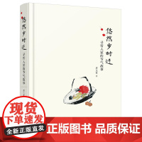 悠然岁时迁:寻常人家的节气故事(极富乡土气息的节气故事,的节气文化诠释,让人惊叹的乡村百态)
