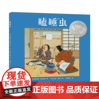 瞌睡虫(凯迪克银奖)