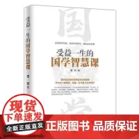 受益一生的国学智慧课