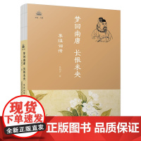 梦回南唐,长恨未央:李煜词传 吴韵汐 万卷出版公司 正版书籍