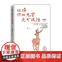 姑娘,你的光芒无可抵挡