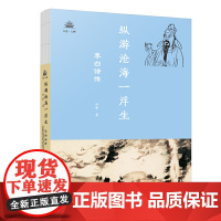 纵游沧海一浮生:李白诗传