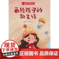 画给孩子的礼物-画给孩子的散文诗