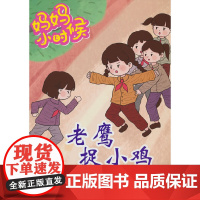 妈妈小时候-老鹰捉小鸡