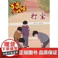 爸爸小时候-打宝