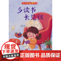 幼儿性格培养绘本-多读书长见识