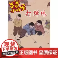 爸爸小时候-打弹珠