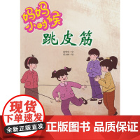 妈妈小时候-跳皮筋