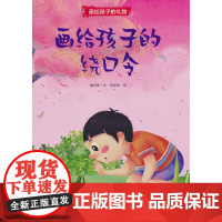 画给孩子的礼物-画给孩子的绕口令