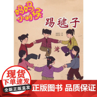 妈妈小时候-踢毽子